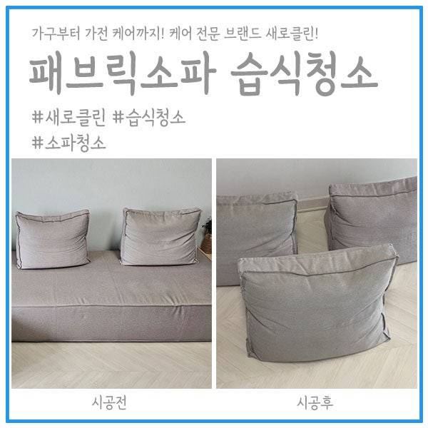 패브릭소파 습식청소 아무리 닦아도 지워지지 않는 얼룩 섬유 깊은곳까지 정리했어요