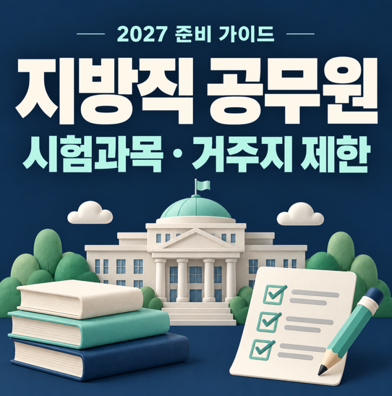 지방직 공무원 시험과목, 2027 준비 전 거주지 제한까지 확인