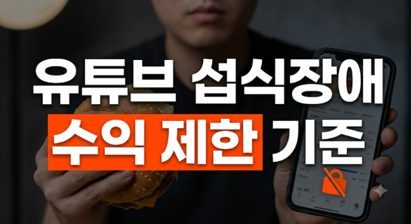 유튜브 섭식장애 단속 뜻과 먹방·다이어트 크리에이터 수익 제한 기준