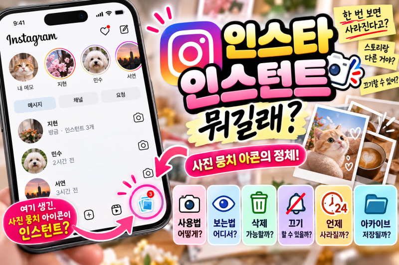 인스타 인스턴트 뭐길래? 끄기·삭제·보기·사용법까지 총정리