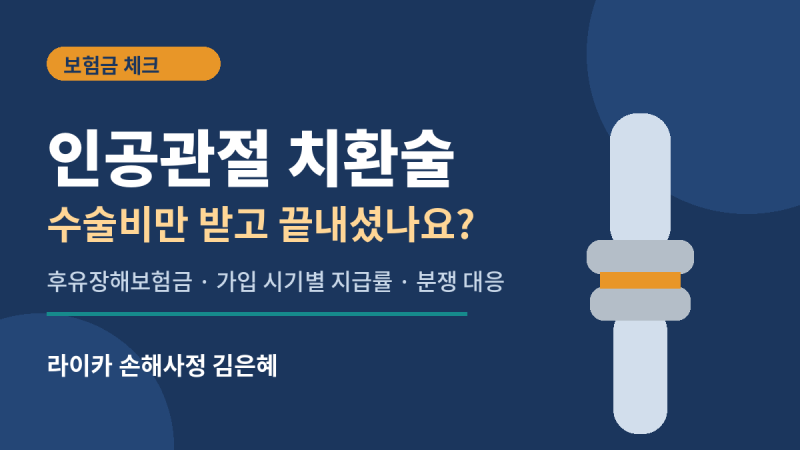 인공관절 치환술 받으셨나요? 수술비만 받고 끝내면 후유장해보험금 놓칩니다