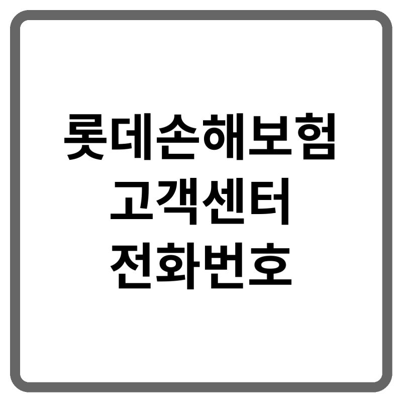 2026 롯데손해보험 고객센터 전화번호, 보험금 청구·보험계약대출 및 계약변경 방법