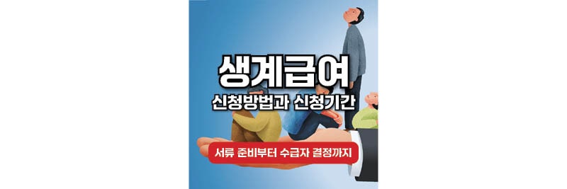 생계급여 신청방법과 신청기간, 서류 준비부터 수급자 결정까지 알아보기