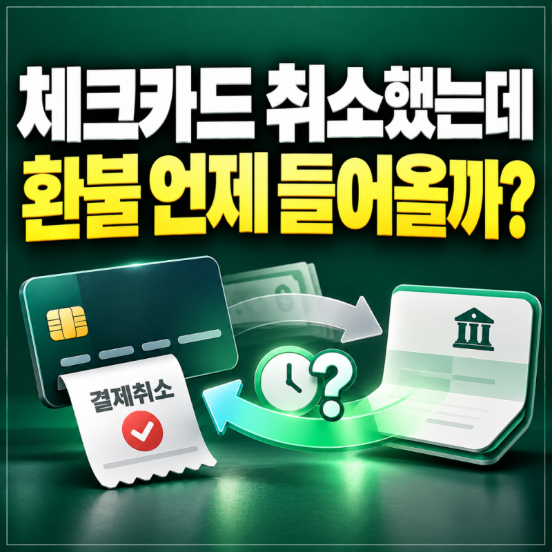 체크카드 결제취소했는데 돈이 안 들어왔어요, 환불은 언제 입금될까요?