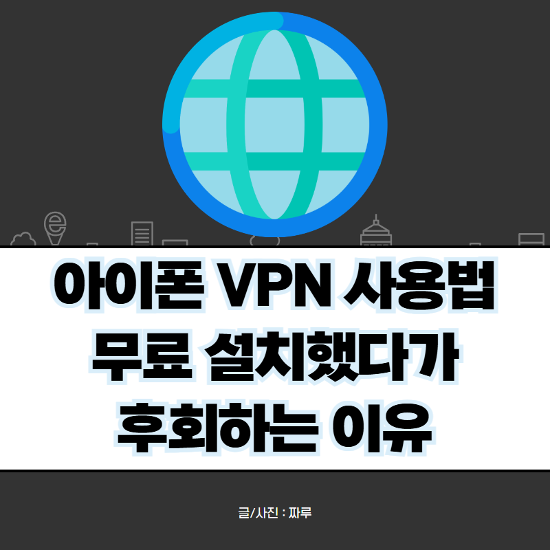 아이폰 VPN 추천 및 사용법 "무료 VPN은 정말 위험"