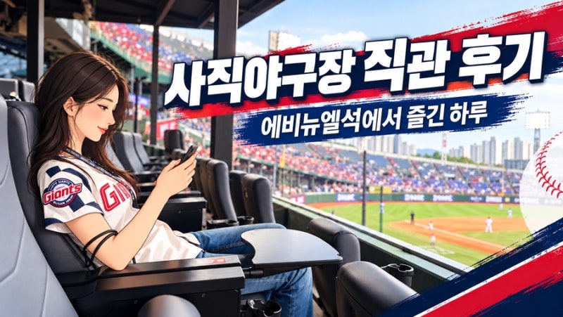 사직야구장 에비뉴엘석 후기｜롯데자이언츠 직관 좌석 추천, 시야 정말 가까워요!
