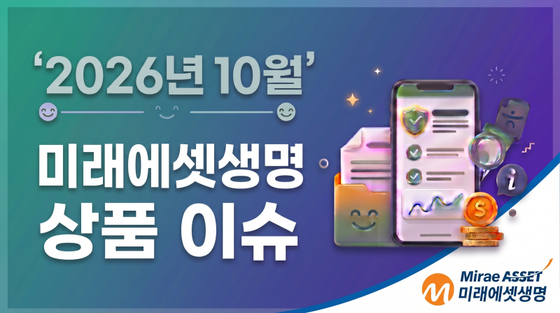 2026년10월.미래에셋생명보험 상품 이슈