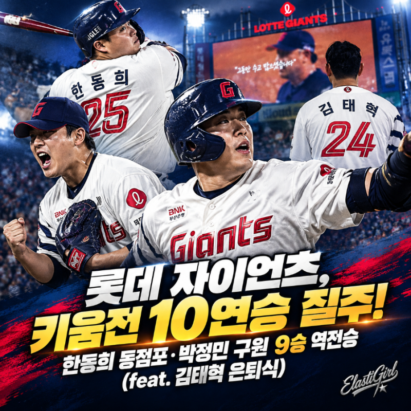 롯데 자이언츠, 키움전 10연승 질주! 한동희 동점포·박정민 구원 9승 역전승 (feat. 김태혁 은....