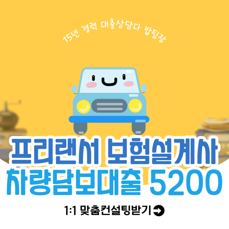 아이엠캐피탈 프리랜서 보험설계사 차량담보대출 비대면 당일진행