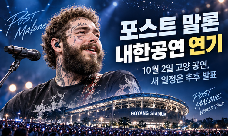 포스트 말론 내한공연 돌연 연기…10월 2일 고양 공연 취소 아닌 ‘연기’, 티켓 전액 환불