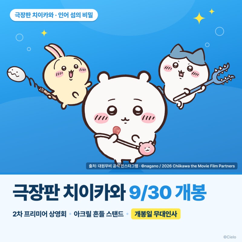 극장판 치이카와 인어 섬의 비밀 — 2차 프리미어 상영회·아크릴 흔들 스탠드·9/30 CGV 용산 ....