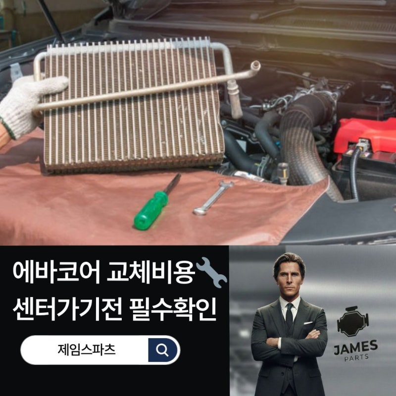 자동차 에어컨 고장 증상과 에바코어 교체비용 줄이는 스마트한 솔루션