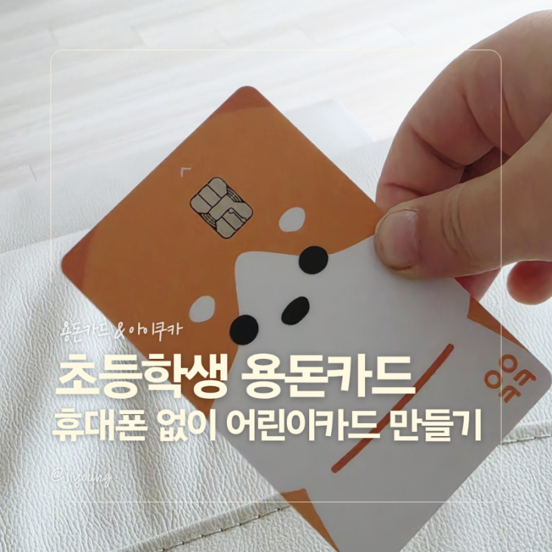 초등학생 용돈카드, 휴대폰 없는 초1도 아이쿠카 만들었어요