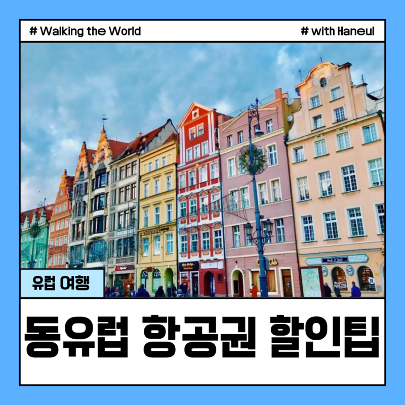 동유럽 항공권 최저가 예약 팁 폴란드 바르샤바 저렴하게 가는법