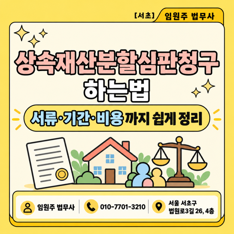 상속재산분할심판청구 하는법, 서류·기간·비용까지 쉽게 정리