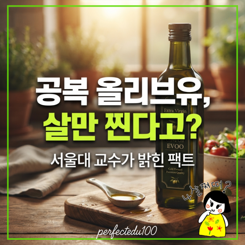 공복 올리브유, 엄마가 주셔서 마셨는데 살이 찐 진짜 이유
