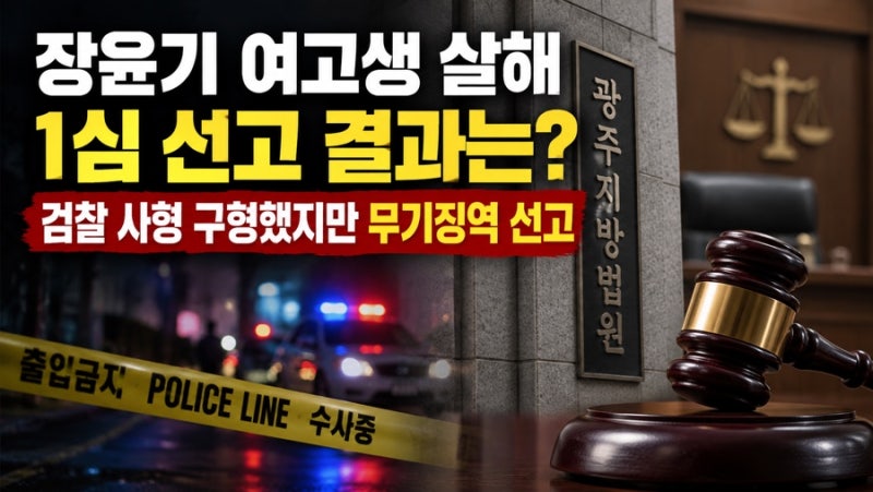 장윤기 여고생 살해 1심 선고 결과는? 검찰 사형 구형 이유는