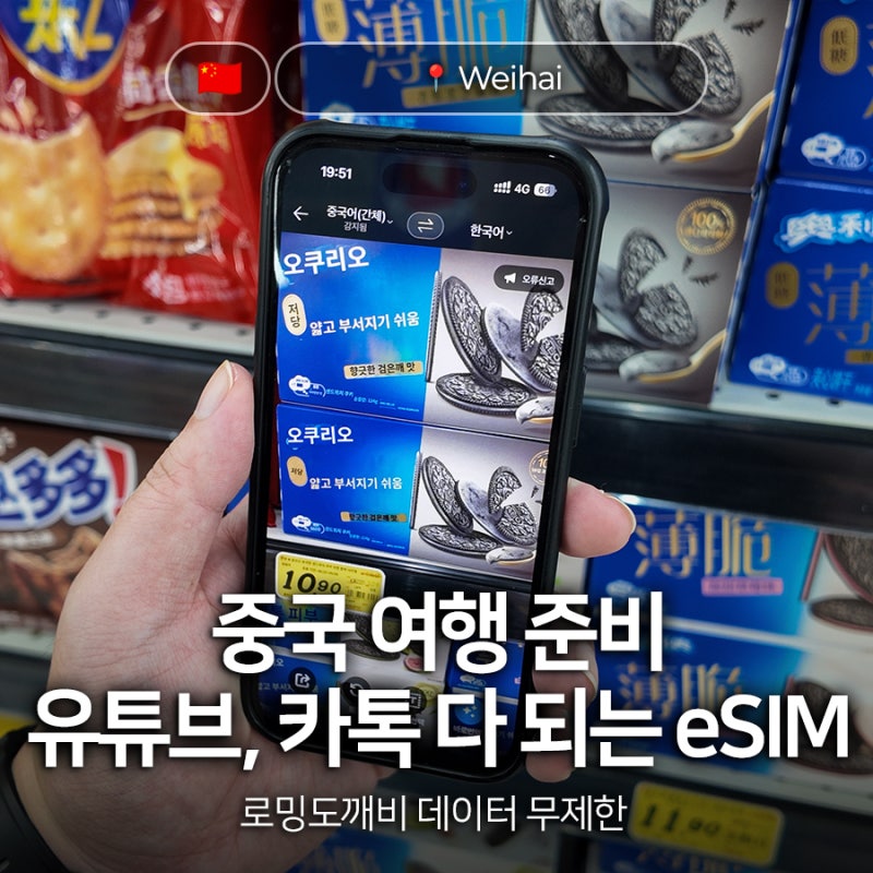 VPN 필요 없는 중국 eSIM, 로밍도깨비 무제한 데이터 사용 후기