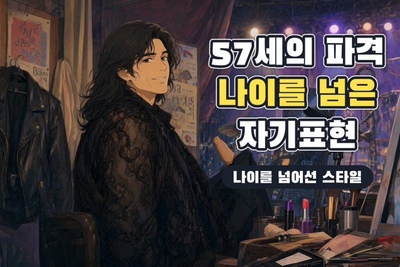 57세 양준일의 파격적인 시스루 패션, 나이를 넘어선 자기표현의 의미