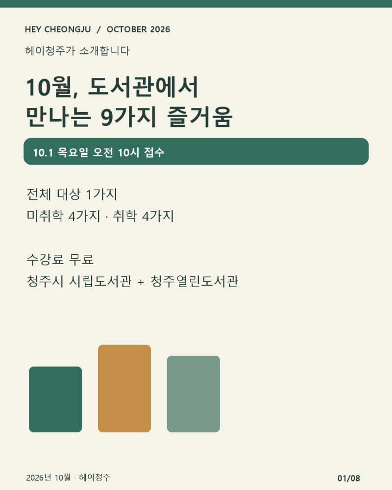 청주 도서관 무료 프로그램 9가지｜10월 1일 오전 10시 접수, 전체·미취학·취학별 정리