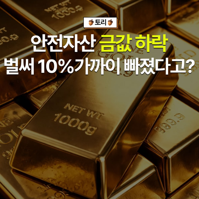 안전자산 금값 한달만에 약 10% 하락? 갑자기 떨어진 진짜 이유