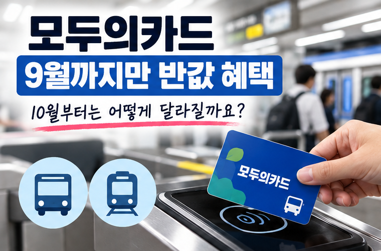 모두의카드 반값 혜택 오늘 종료…10월부터 교통비 얼마나 달라질까?