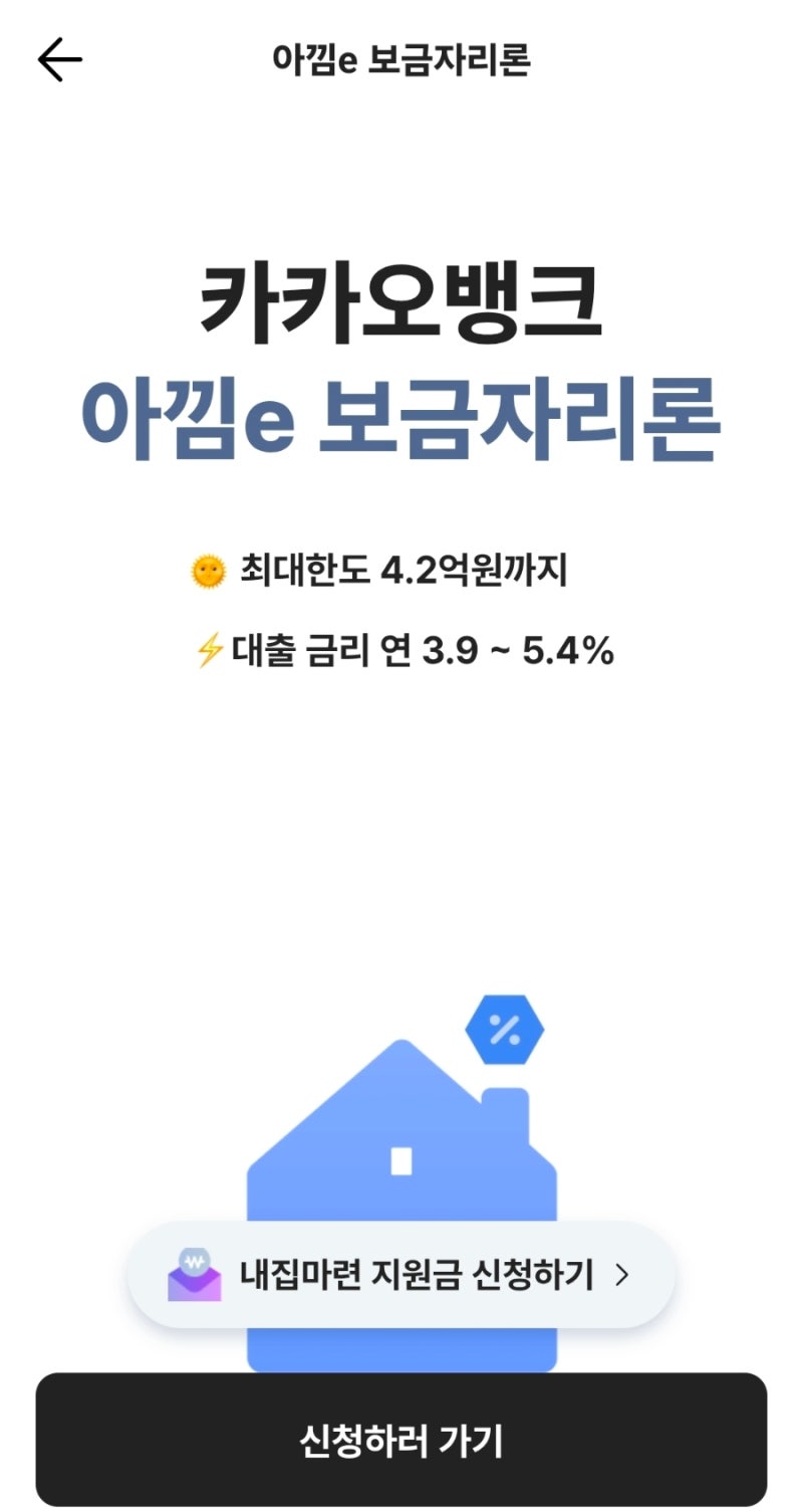 [내집마련ep.1]대출신청하고 20만원지원금받기 카카오뱅크 아낌e보금자리론 이용 후기