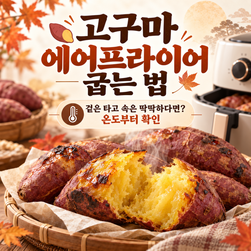 고구마 에어프라이어 굽는 법, 겉은 타고 속은 딱딱하다면 온도부터 확인하세요