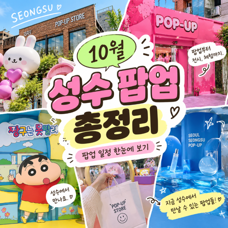 10월 성수 팝업스토어 총정리 , 서울 성수동 가볼만한 곳