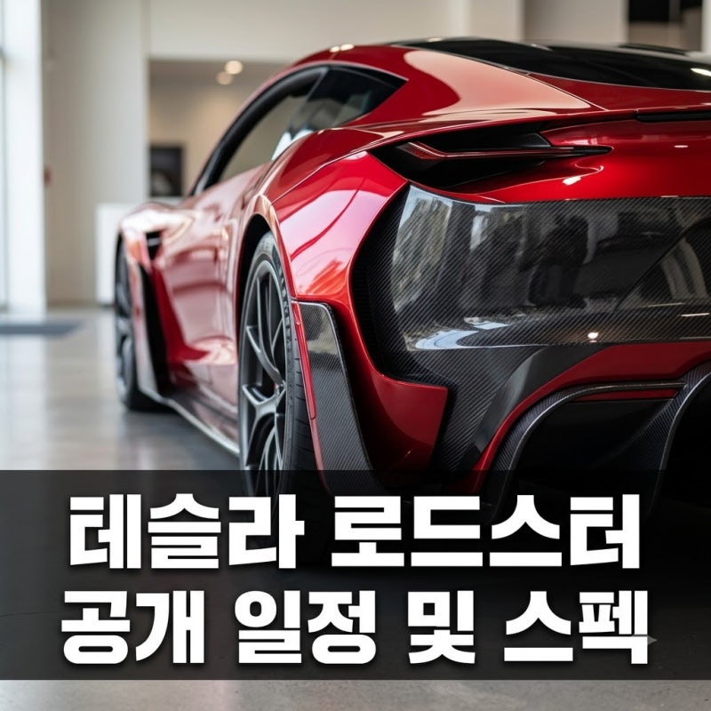 테슬라 로드스터 공개 일정 연기와 양산 시기 및 스펙 총정리