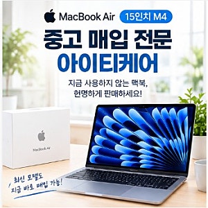 맥북에어 15인치 M4 중고 매입, 사용하지 않는다면 지금 정리하세요