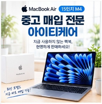 맥북에어 15인치 M4 중고 매입, 사용하지 않는다면 지금 정리하세요