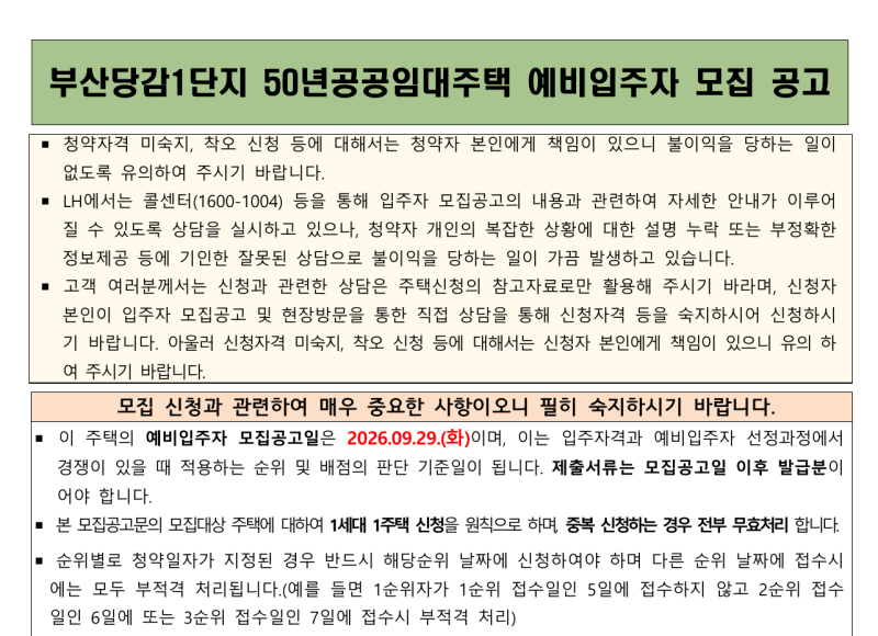 LH 부산당감1단지 50년공공임대 예비입주자 100명 모집 신청자격·임대조건·일정