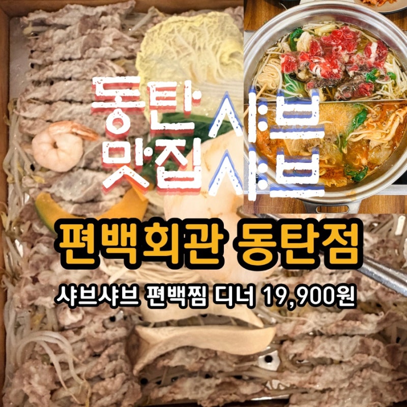 동탄역 맛집 편백회관 동탄점 편백찜 샤브샤브 19,900원 무한리필 저녁 후기