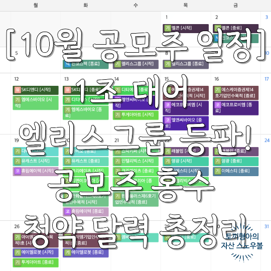 [10월 공모주 일정] 1조 대어 엘리스그룹 등판! 공모주 홍수 청약 달력 총정리