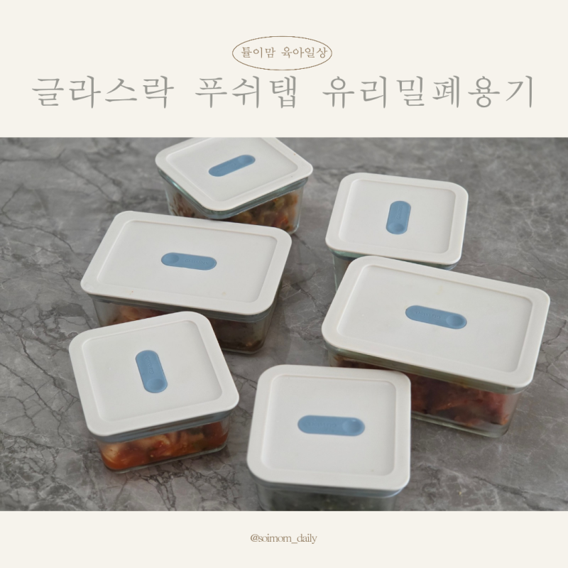 글라스락 푸쉬탭 유리밀폐용기! 눌러서 닫는 살림꿀템 냉장고정리