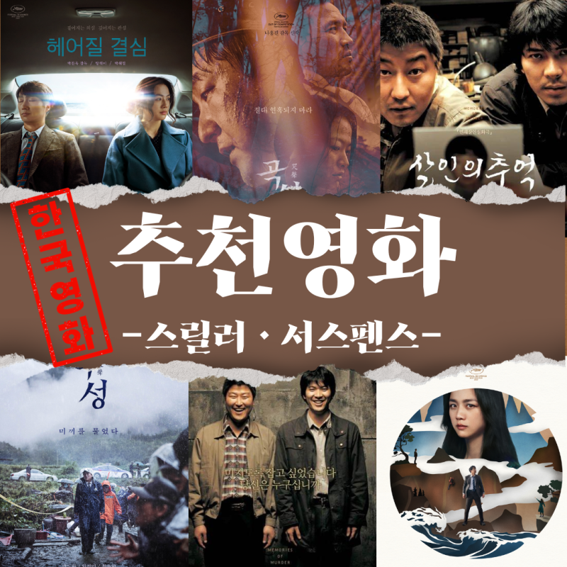 [한국영화 추천] 숨 막히는 긴장감과 심리전! 한국 스릴러 명작 BEST 3