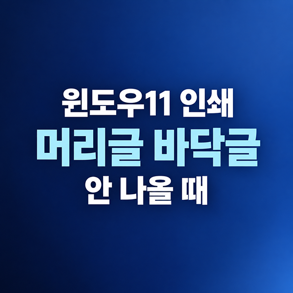 윈도우11 머리글 바닥글 인쇄 안됨, Word 엑셀 PDF 해결 방법