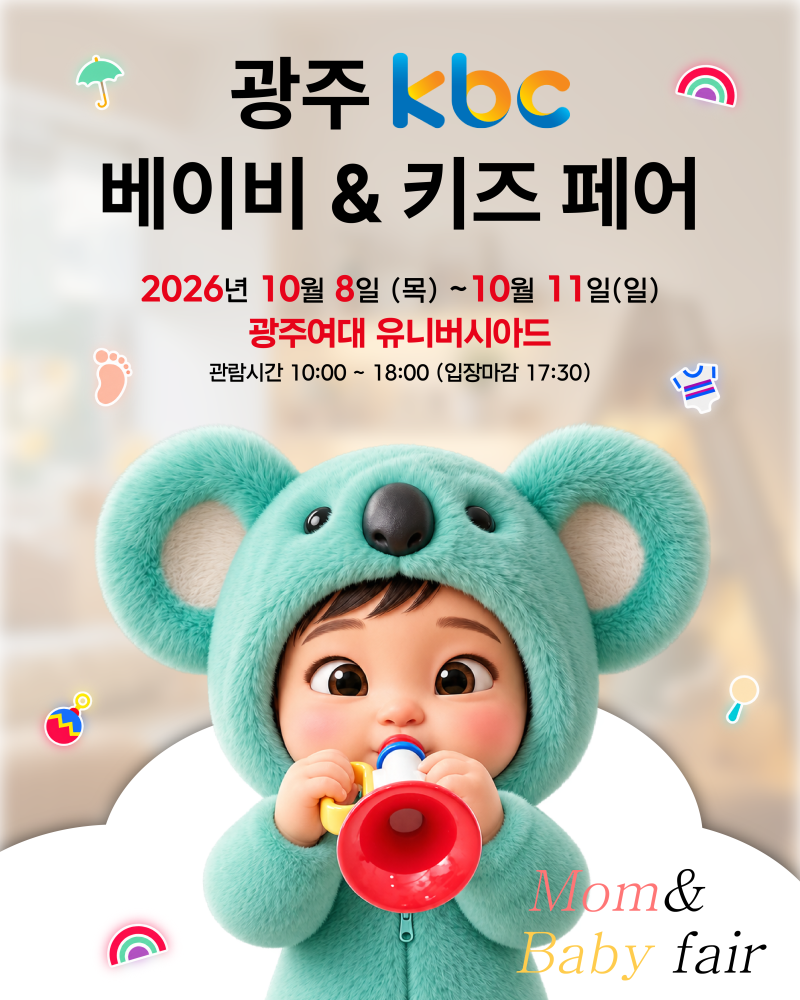 [광주] 광주 KBC 베이비&키즈페어 / 광주여대 유니버시아드 2026년 10월 8일(목) ~ 10월 11일(일)