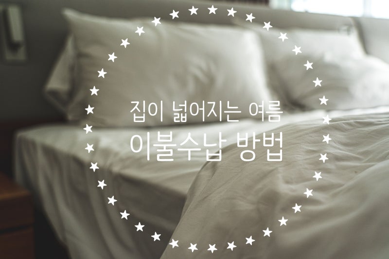 이불 정리할 때 이건 꼭 하세요! 집이 넓어지는 여름 이불 수납 꿀팁