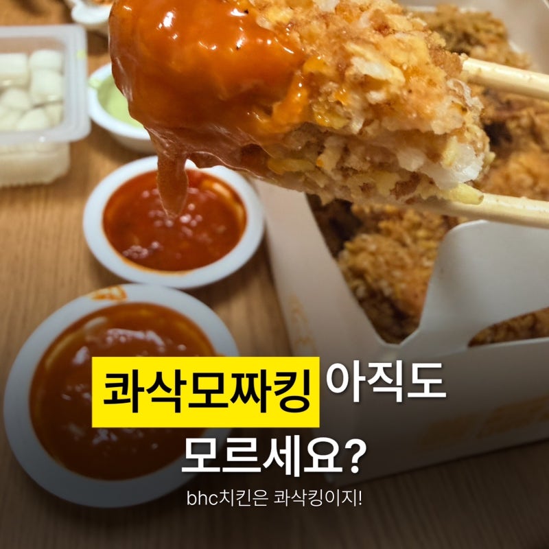 BHC 콰삭모짜킹 후기｜콰삭킹과 같이 먹어본 신메뉴 솔직 리뷰