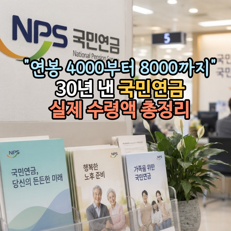 "연봉 4000부터 8000까지" 국민연금, 30년 부으면 통장에 매달 얼마 찍힐까?
