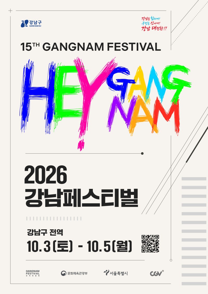 2026 강남페스티벌 | 싸이 K-POP 콘서트부터 퍼레이드·먹거리·교통통제 정보 총정리!