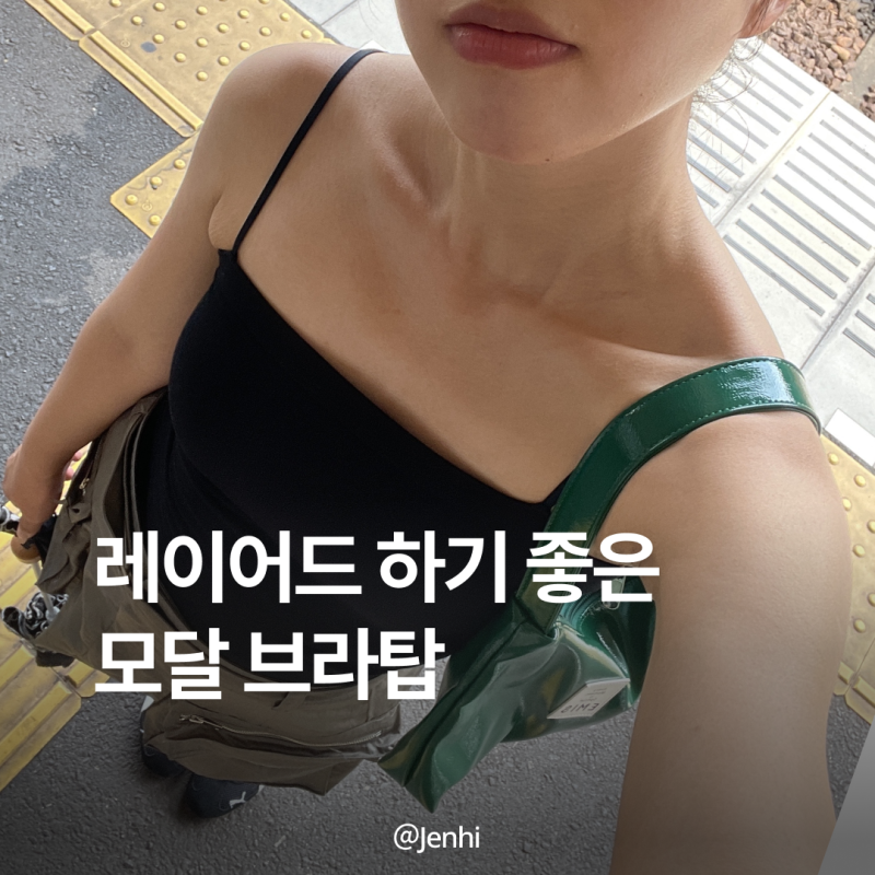 베리시 모달 브라탑｜부드러운 캡나시 추천