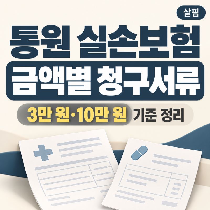 통원 실손보험 청구, 진료비가 작아도 필요한 서류가 다를까?