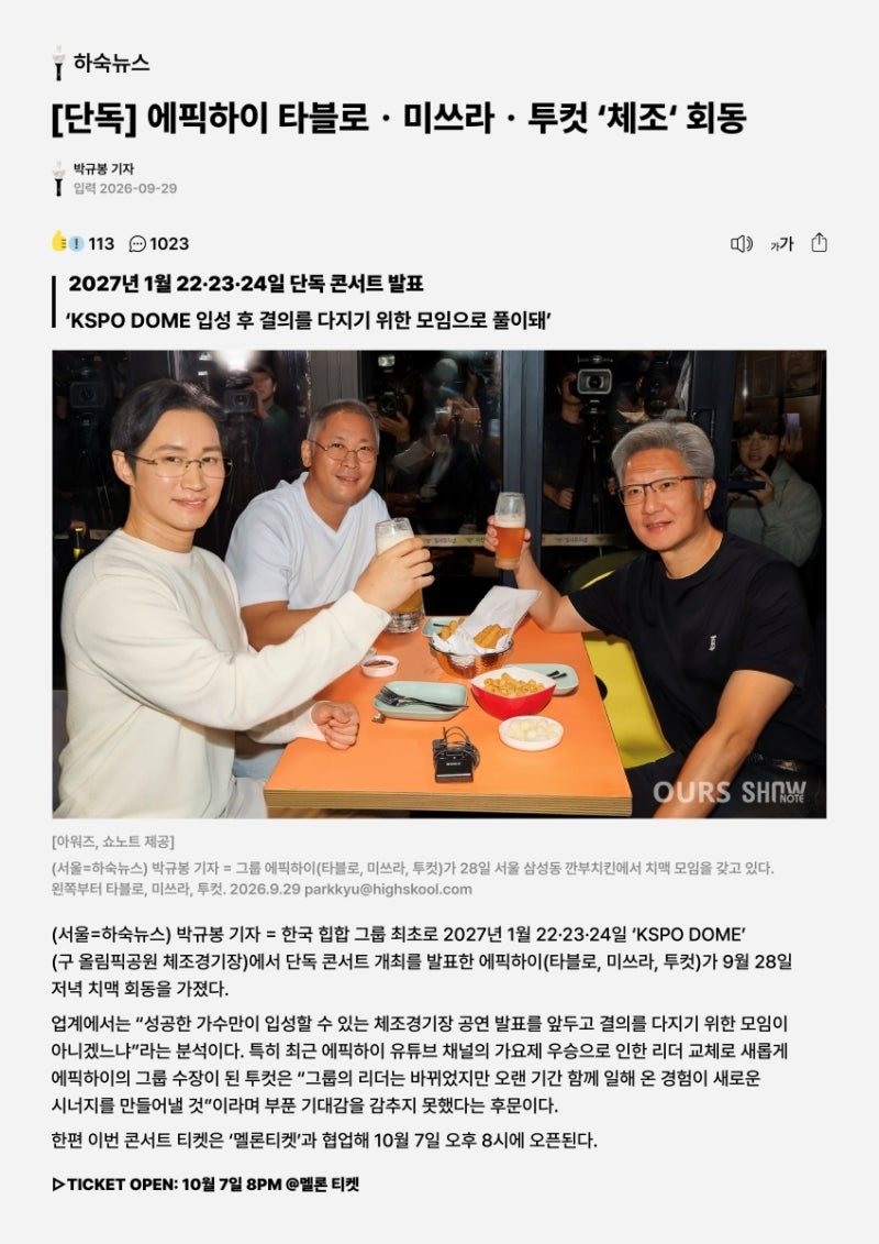 에픽하이 콘서트 예매 10월 2일 선예매, 첫 KSPO돔 단독공연과 '깐부 회동' 패러디 포스터