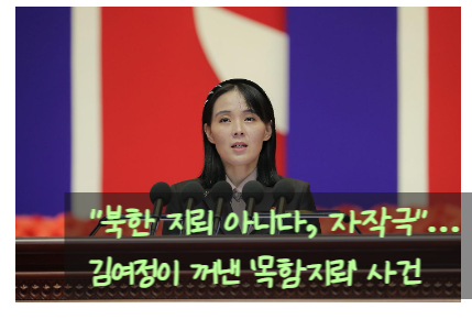 “북한 지뢰 아니다, 자작극”…김여정이 꺼낸 ‘목함지뢰’ 사건DMZ 지뢰 폭발에 북한 첫 반....