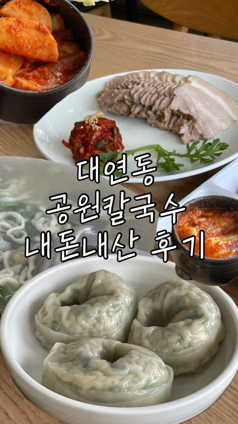 부산 남구 공원칼국수 재방문 후기｜칼국수부터 미니 보쌈까지