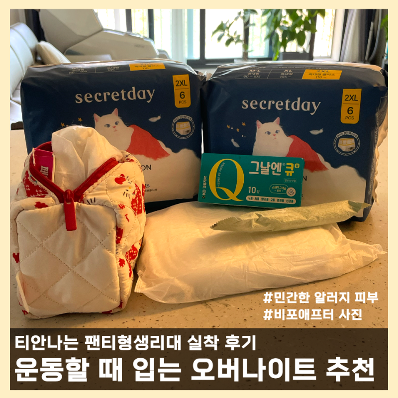 운동할 때 입는오버나이트, 티안나는 팬티형생리대 실착 후기