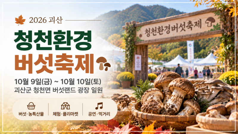 2026 청천환경버섯축제 일정, 괴산 송이 능이와 버섯랜드 행사 총정리